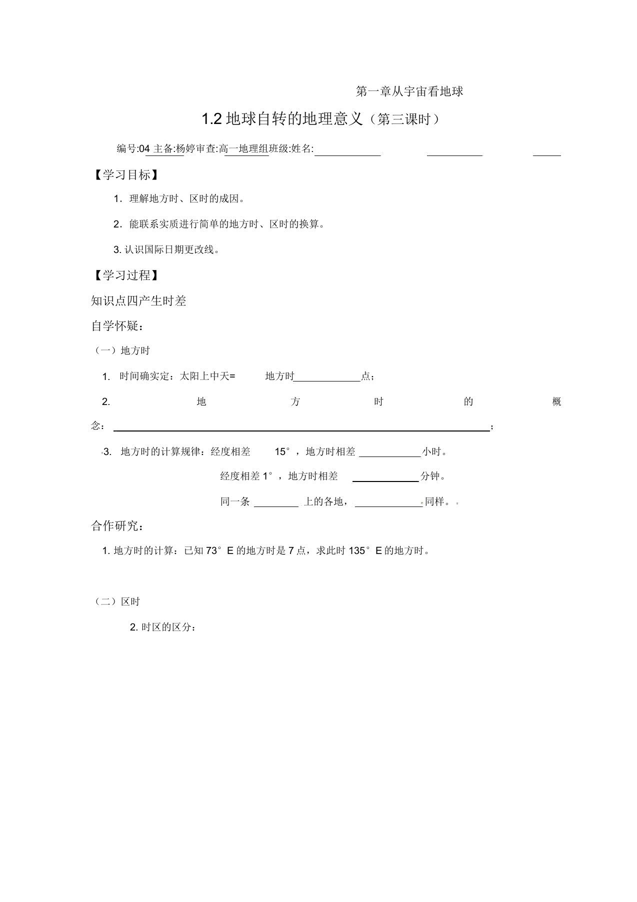 13自转的地理意义2导学案