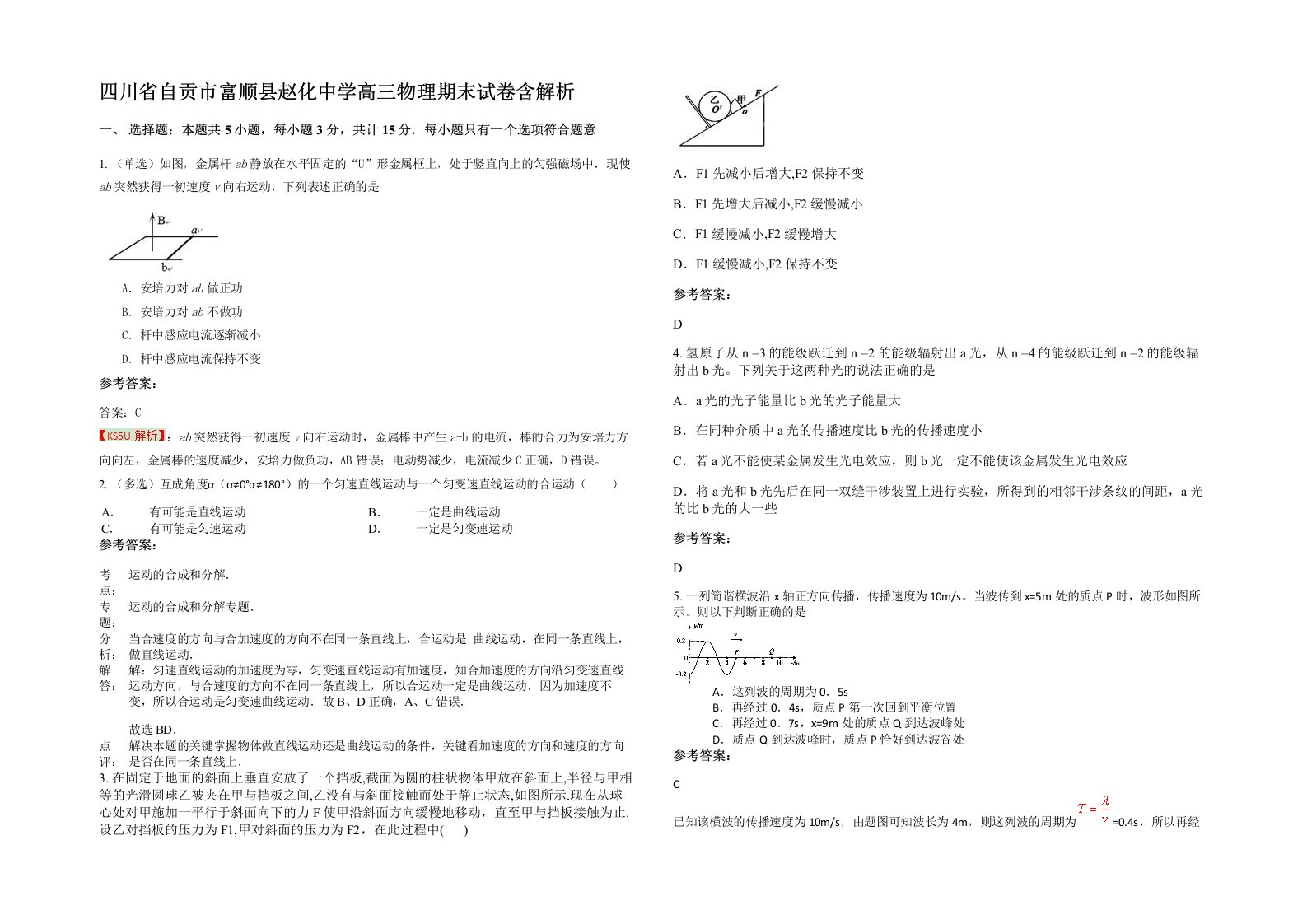 四川省自贡市富顺县赵化中学高三物理期末试卷含解析