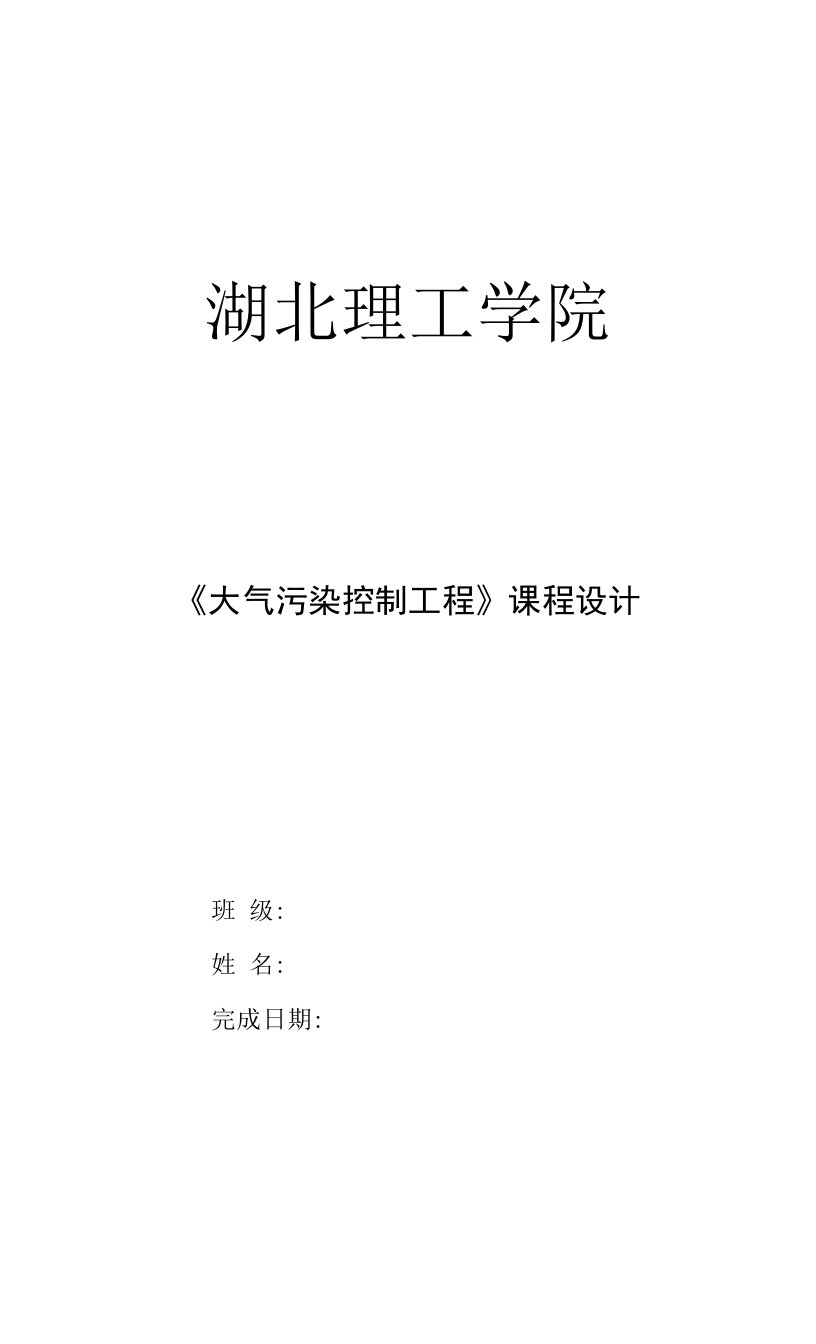 大气污染控制工程课程设计