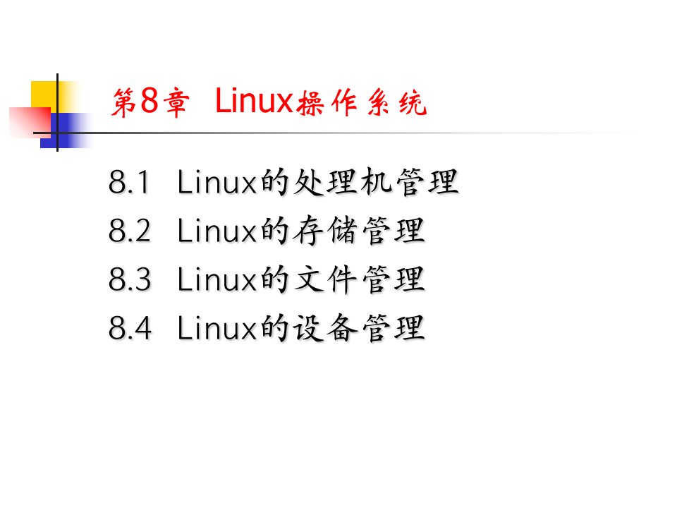 实例分析：Linux操作系统