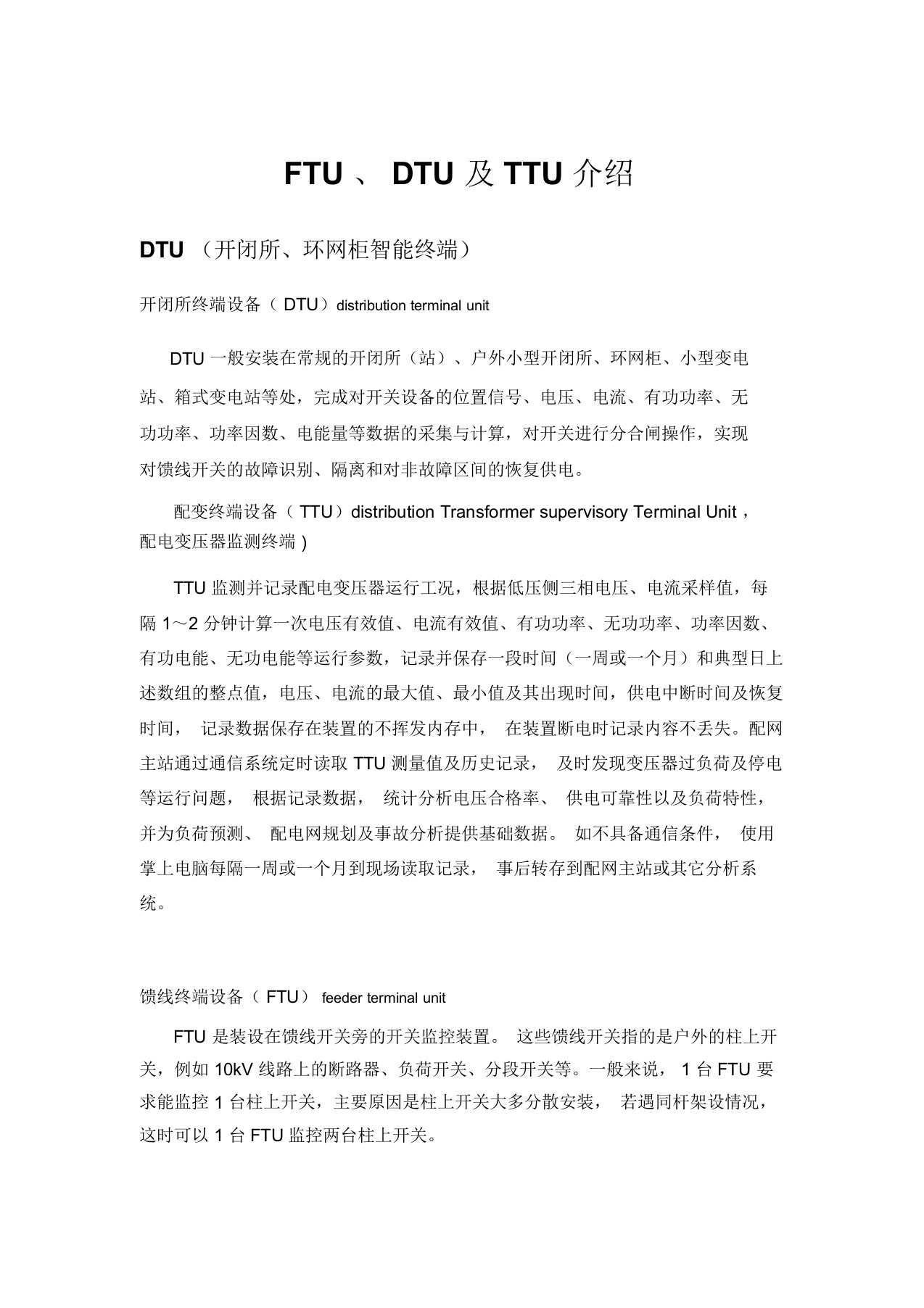 配网智能终端介绍(FTU、DTU与TTU)