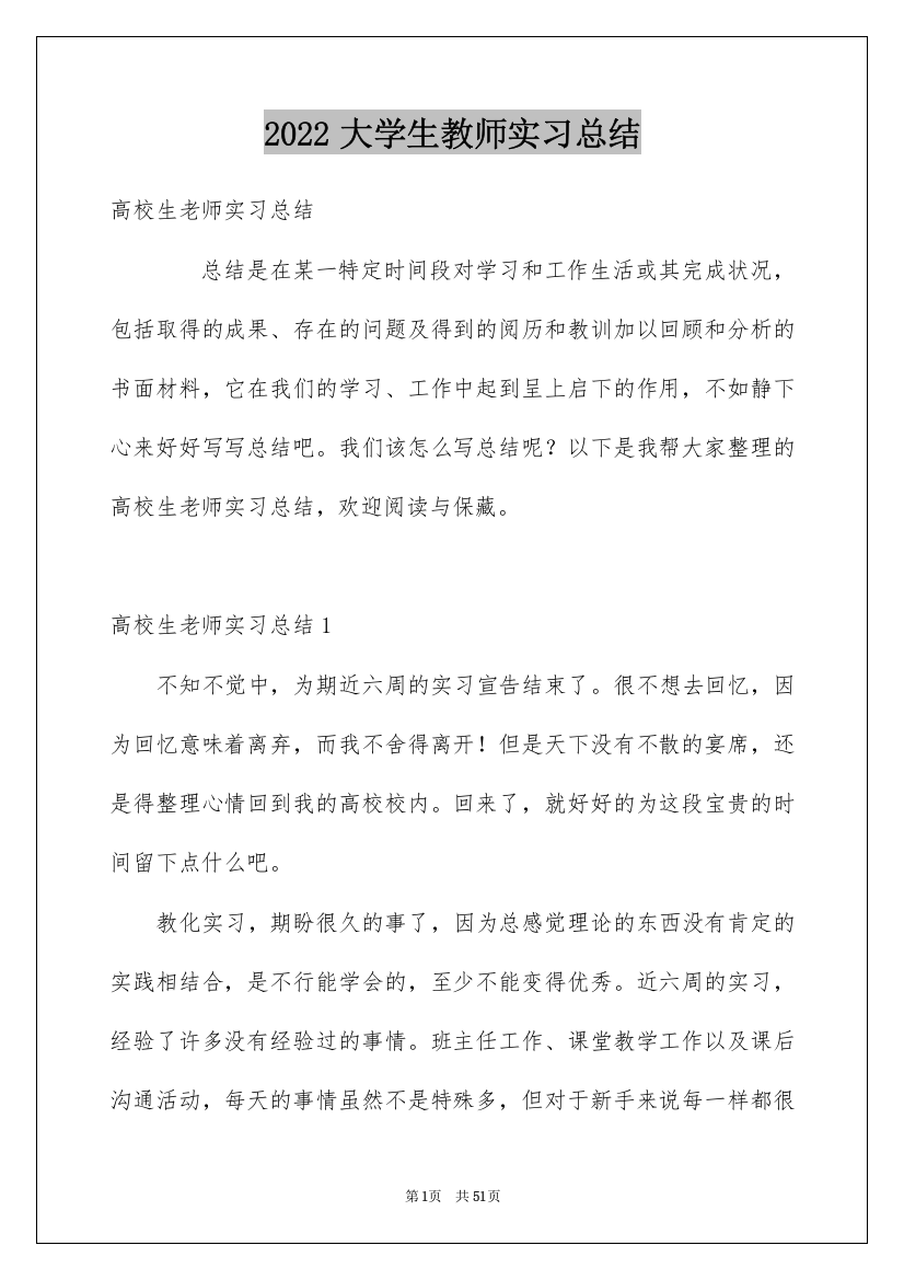 2022大学生教师实习总结