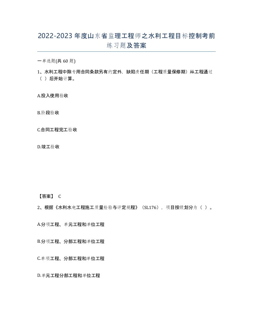 2022-2023年度山东省监理工程师之水利工程目标控制考前练习题及答案