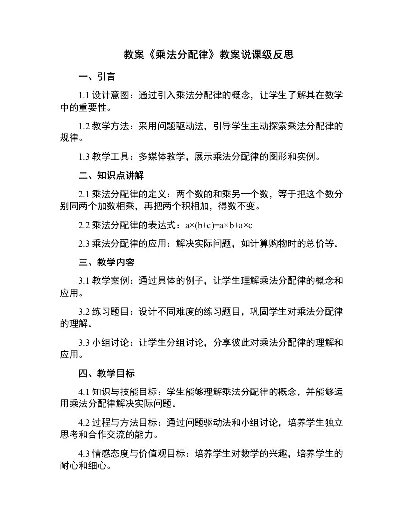 《乘法分配律》教案说课级反思