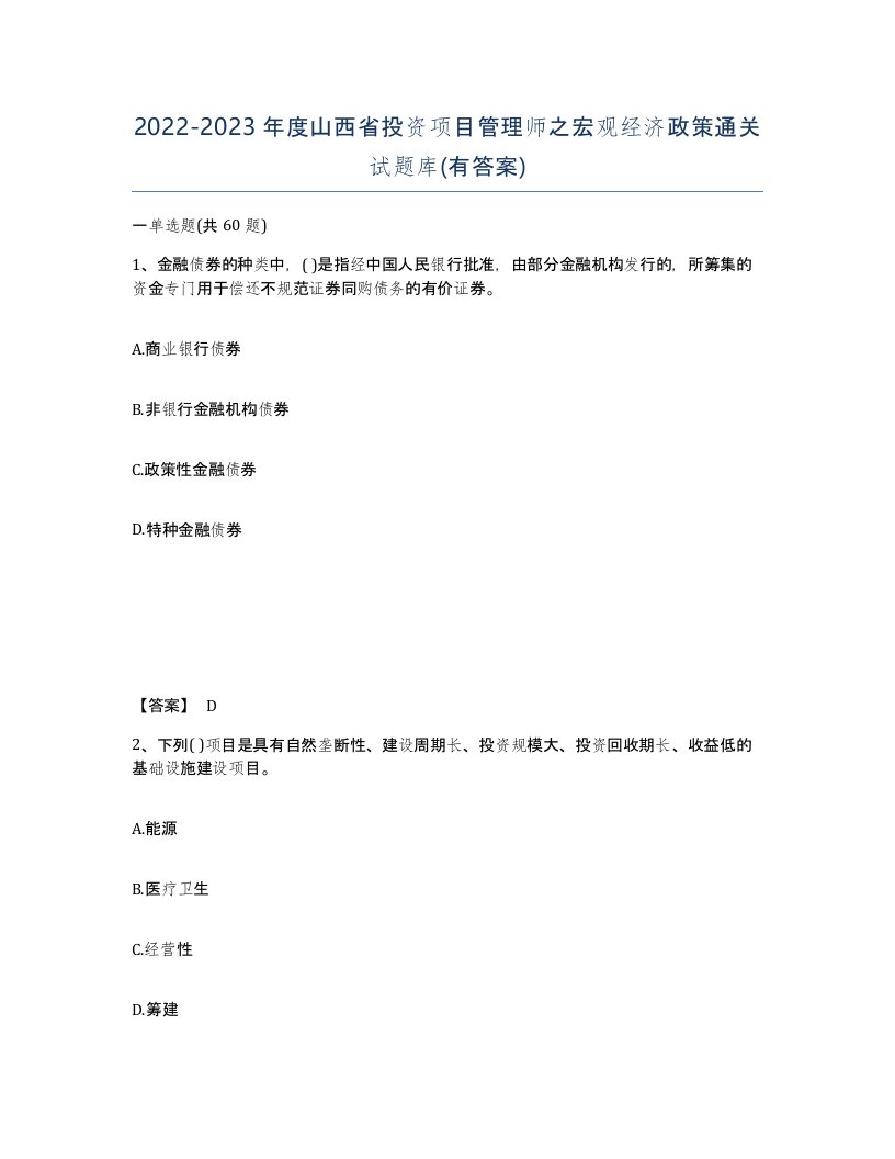 2022-2023年度山西省投资项目管理师之宏观经济政策通关试题库有答案