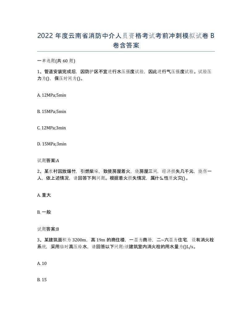 2022年度云南省消防中介人员资格考试考前冲刺模拟试卷B卷含答案