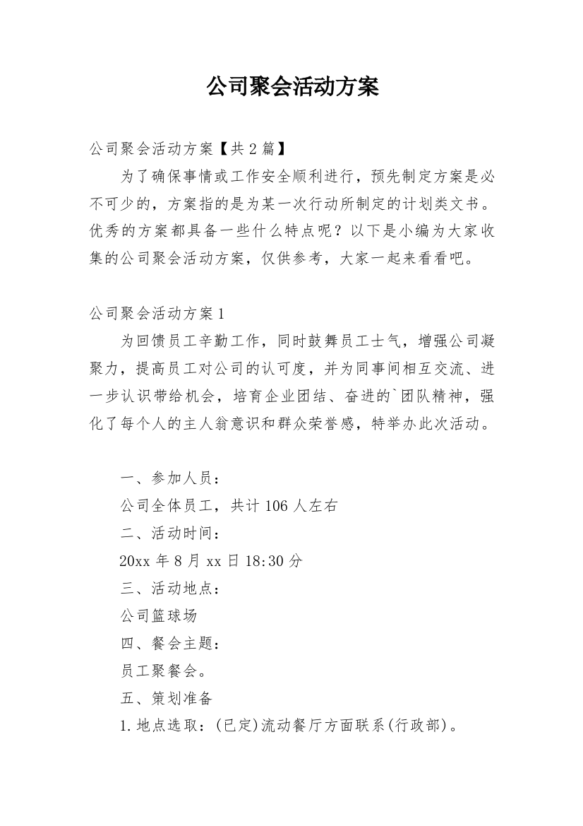 公司聚会活动方案_12