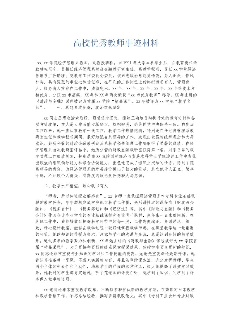 总结报告高校优秀教师事迹材料