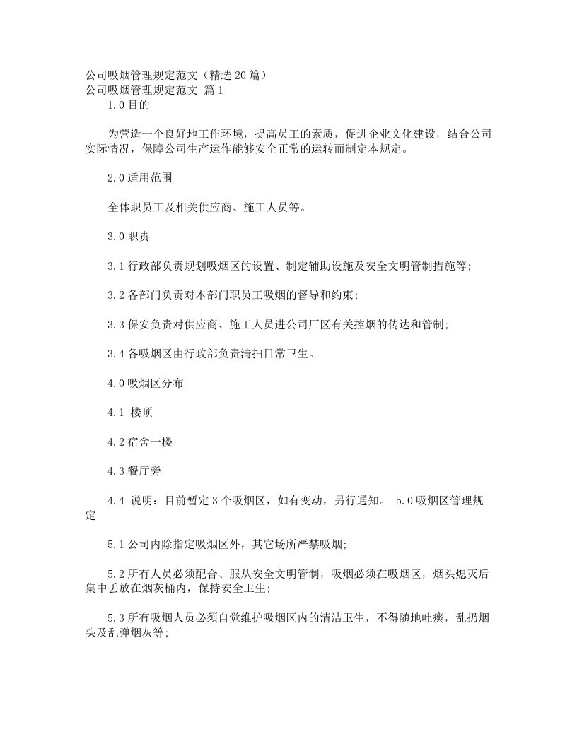 公司吸烟管理规定范文（精选20篇）