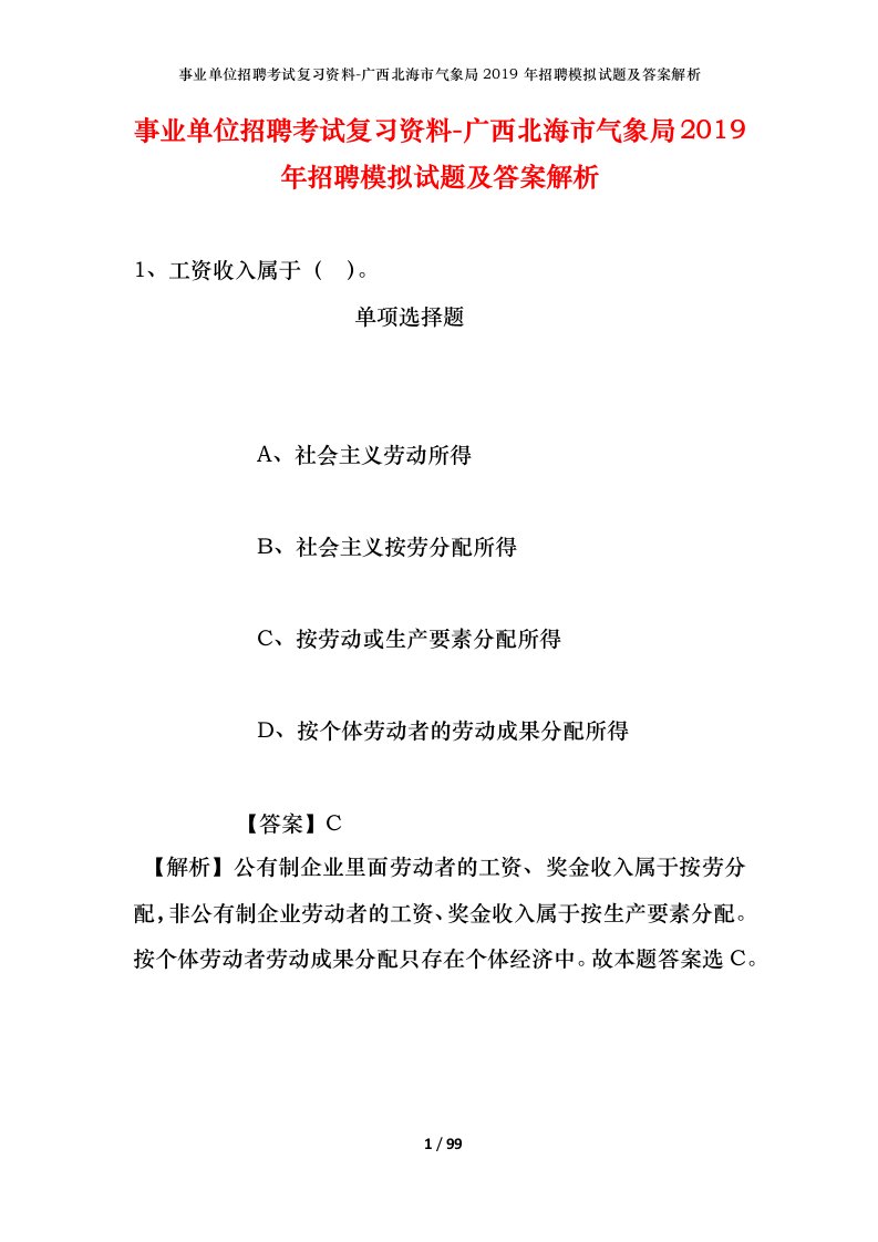 事业单位招聘考试复习资料-广西北海市气象局2019年招聘模拟试题及答案解析