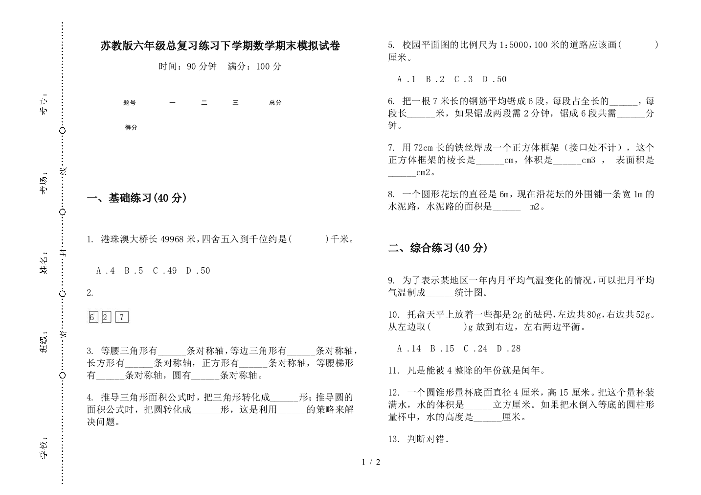 苏教版六年级总复习练习下学期数学期末模拟试卷