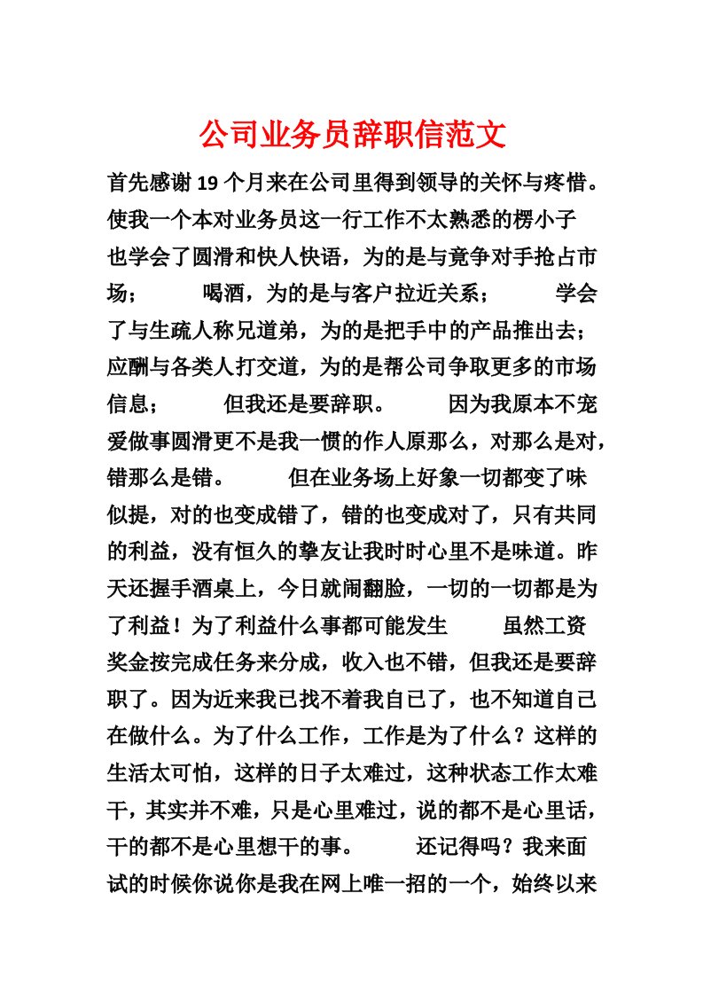 公司业务员辞职信范文