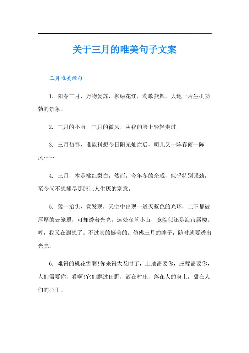 关于三月的唯美句子文案