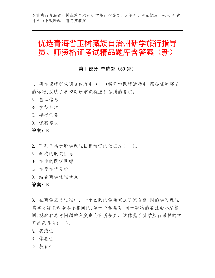 优选青海省玉树藏族自治州研学旅行指导员、师资格证考试精品题库含答案（新）