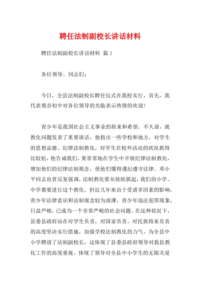 聘任法制副校长讲话材料