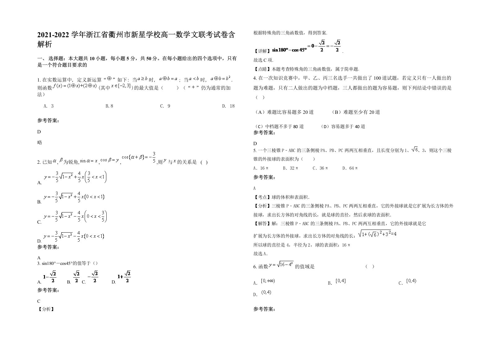 2021-2022学年浙江省衢州市新星学校高一数学文联考试卷含解析