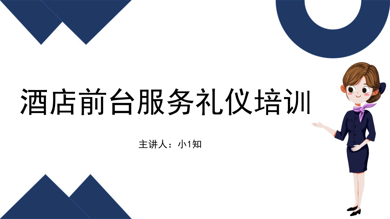 酒店前台服务接待礼仪培训ppt课件模板前厅仪表前台收银培训技巧