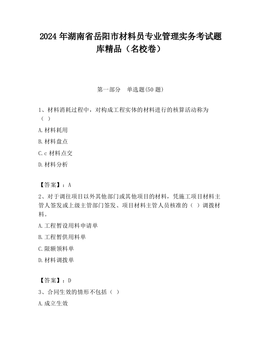 2024年湖南省岳阳市材料员专业管理实务考试题库精品（名校卷）