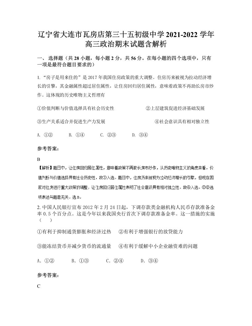 辽宁省大连市瓦房店第三十五初级中学2021-2022学年高三政治期末试题含解析