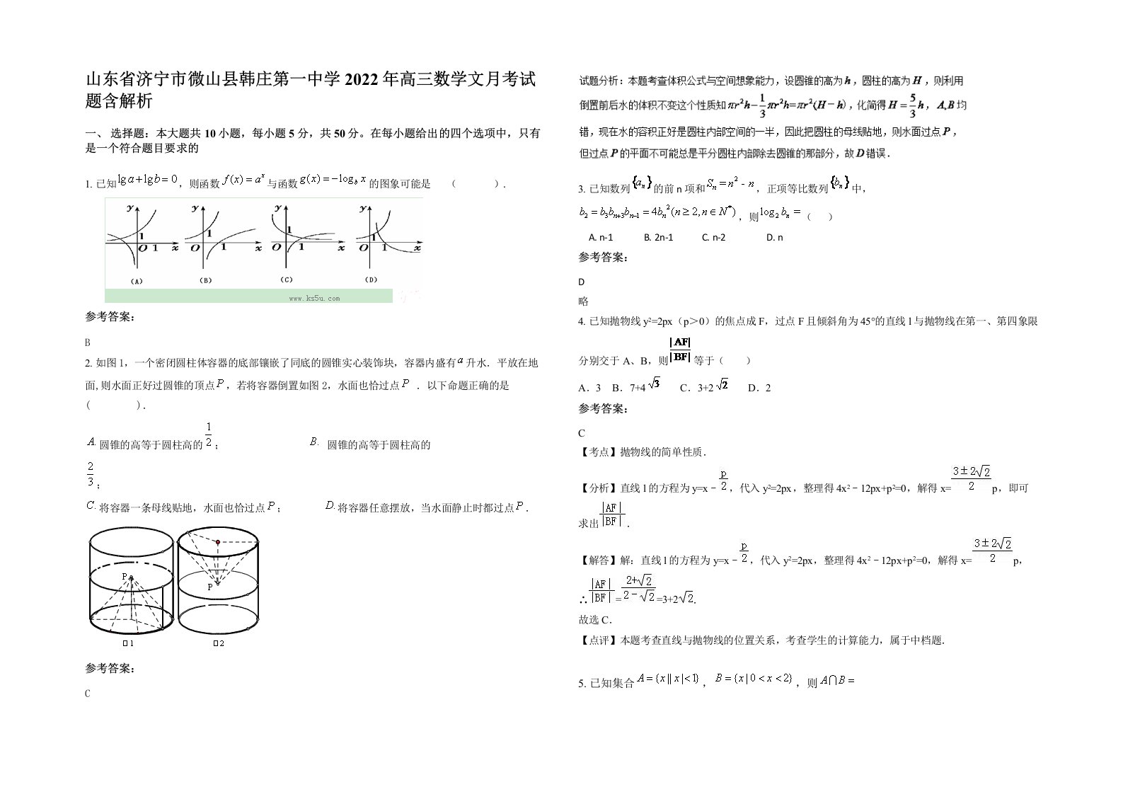 山东省济宁市微山县韩庄第一中学2022年高三数学文月考试题含解析