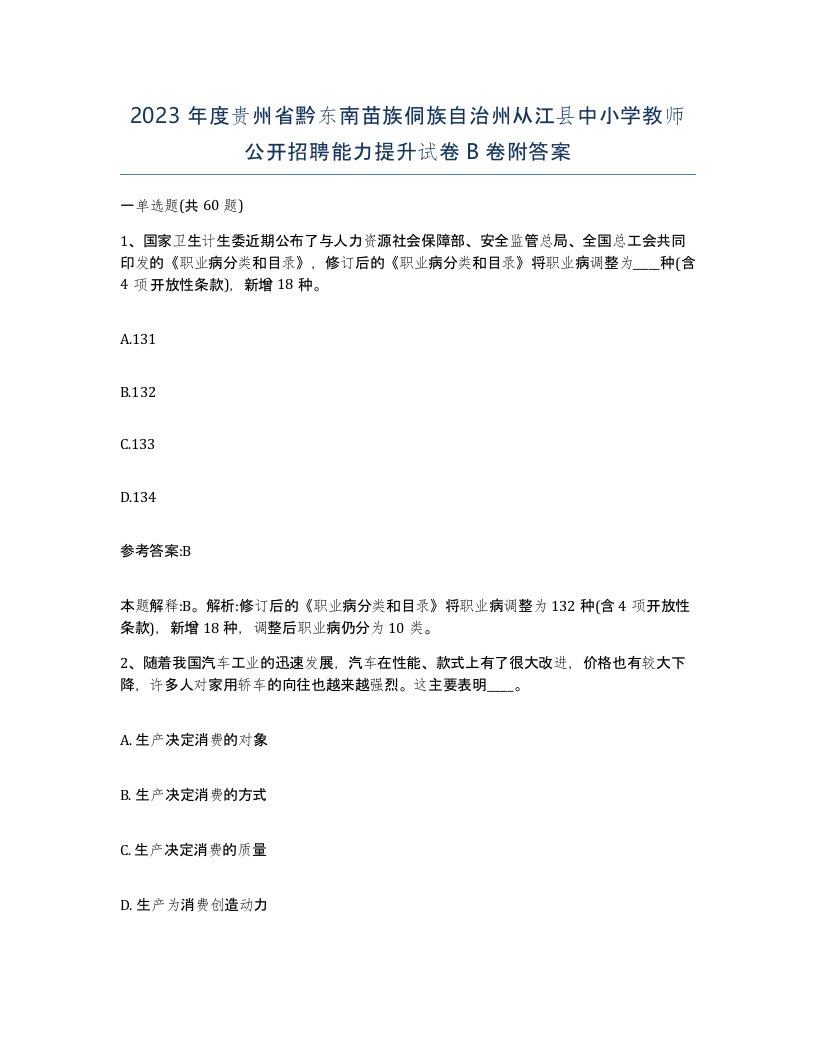 2023年度贵州省黔东南苗族侗族自治州从江县中小学教师公开招聘能力提升试卷B卷附答案