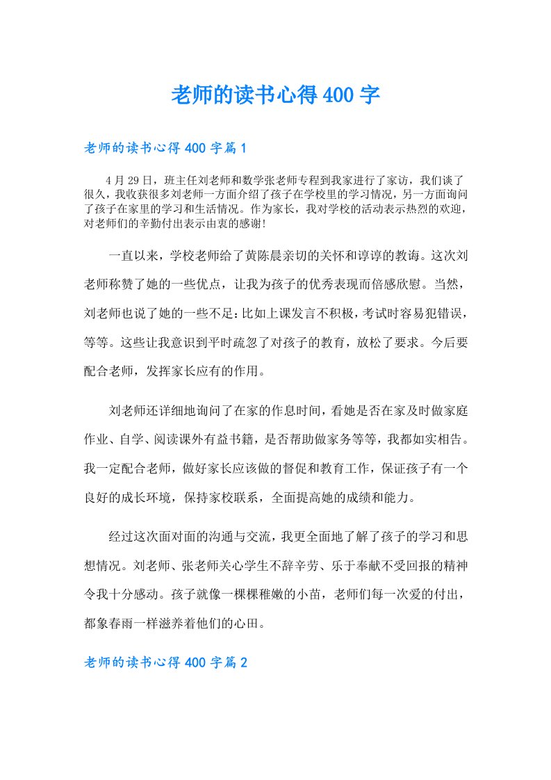 老师的读书心得400字