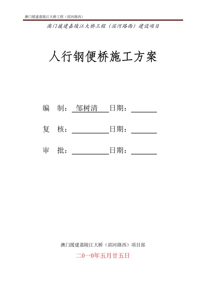 滨河路西钢便桥施工方案