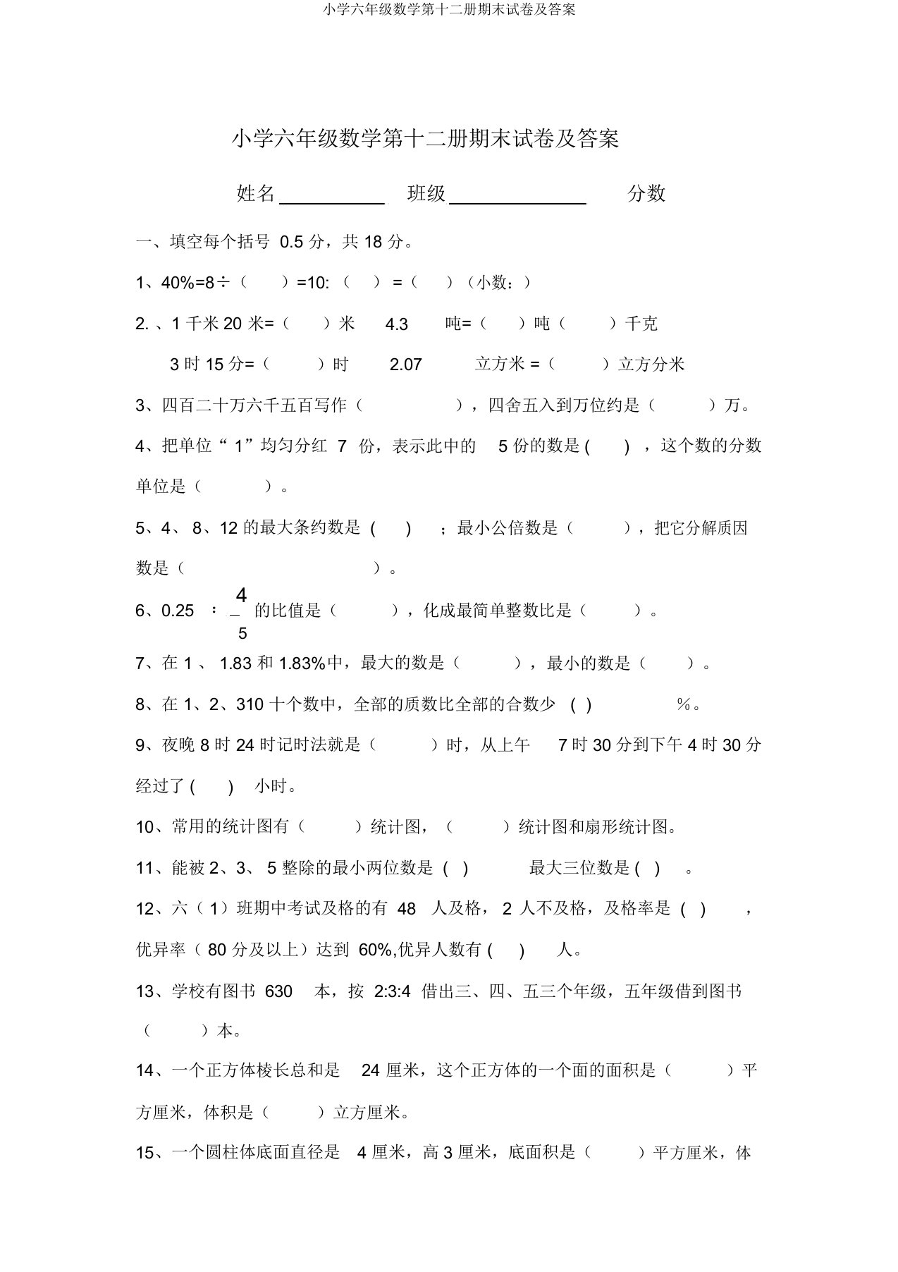 小学六年级数学第十二册期末试卷及答案