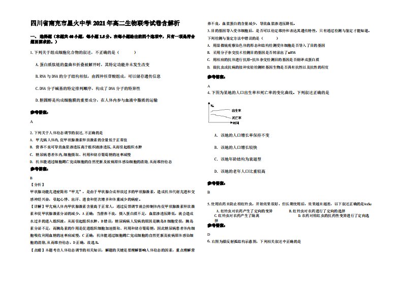 四川省南充市星火中学2021年高二生物联考试卷含解析