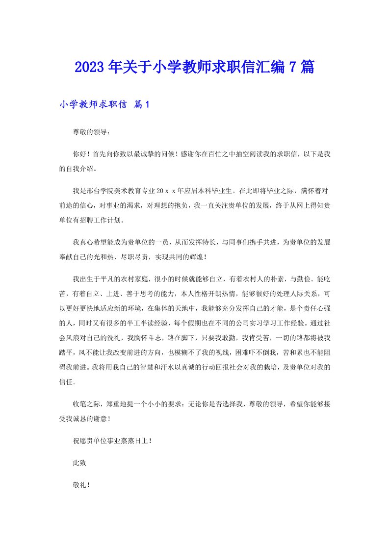 关于小学教师求职信汇编7篇