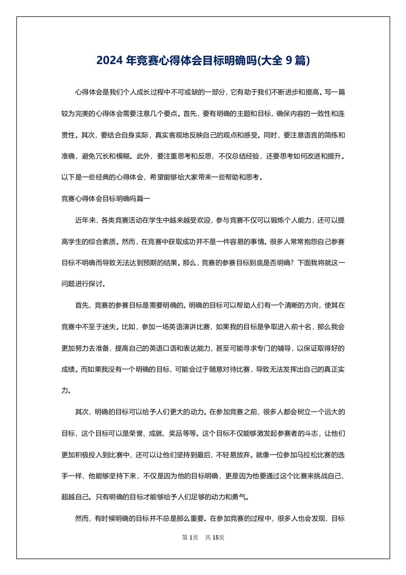 2024年竞赛心得体会目标明确吗(大全9篇)