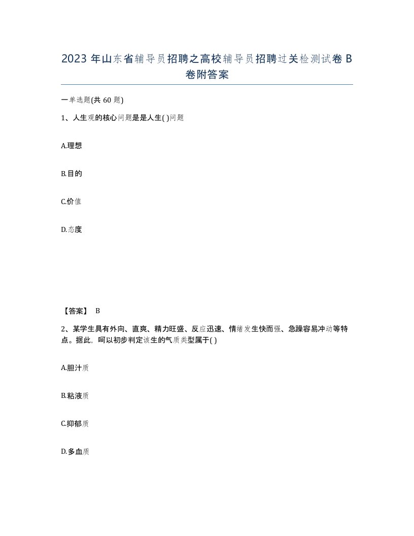 2023年山东省辅导员招聘之高校辅导员招聘过关检测试卷B卷附答案