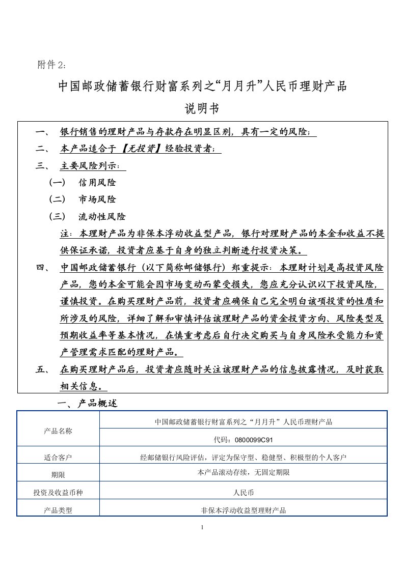 中国邮政储蓄银行财富系列之“月月升”人民币理财产品说明书