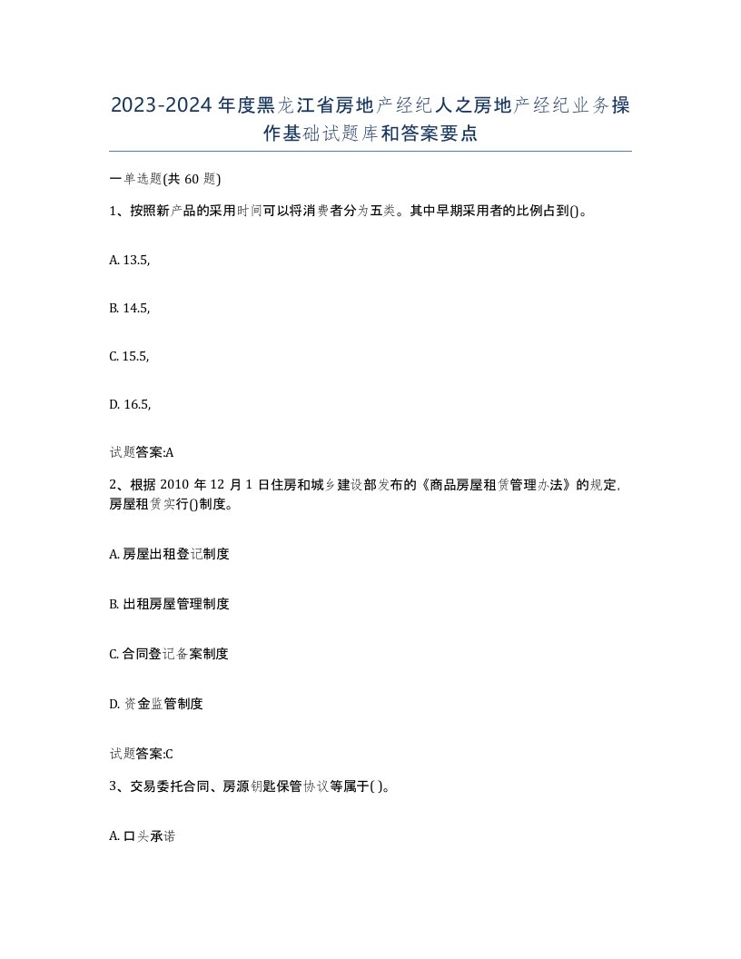 2023-2024年度黑龙江省房地产经纪人之房地产经纪业务操作基础试题库和答案要点