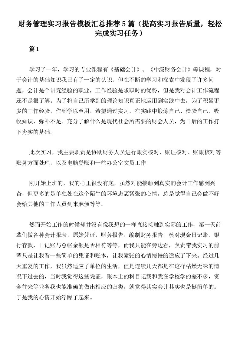 财务管理实习报告模板汇总推荐5篇（提高实习报告质量，轻松完成实习任务）