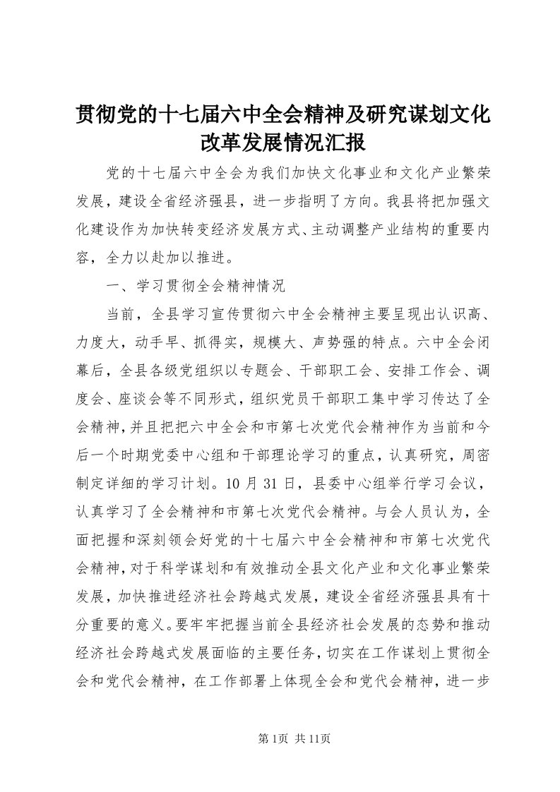 3贯彻党的十七届六中全会精神及研究谋划文化改革发展情况汇报