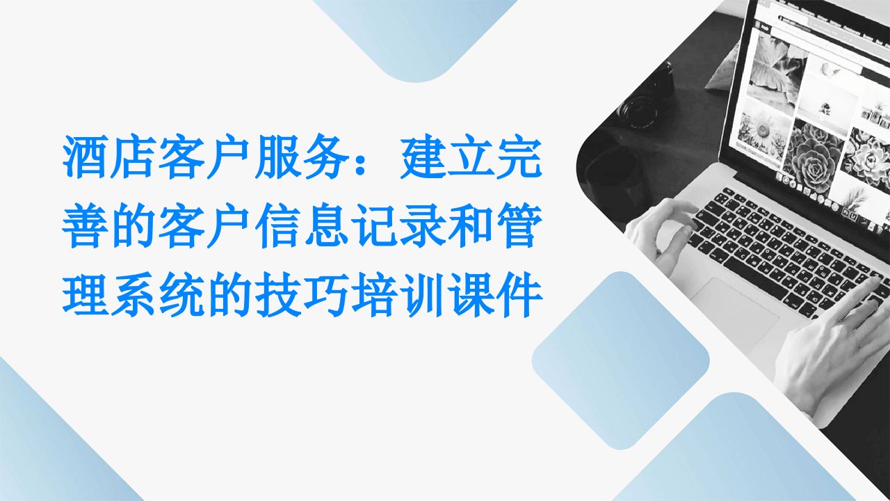 酒店客户服务：建立完善的客户信息记录和管理系统的技巧培训课件