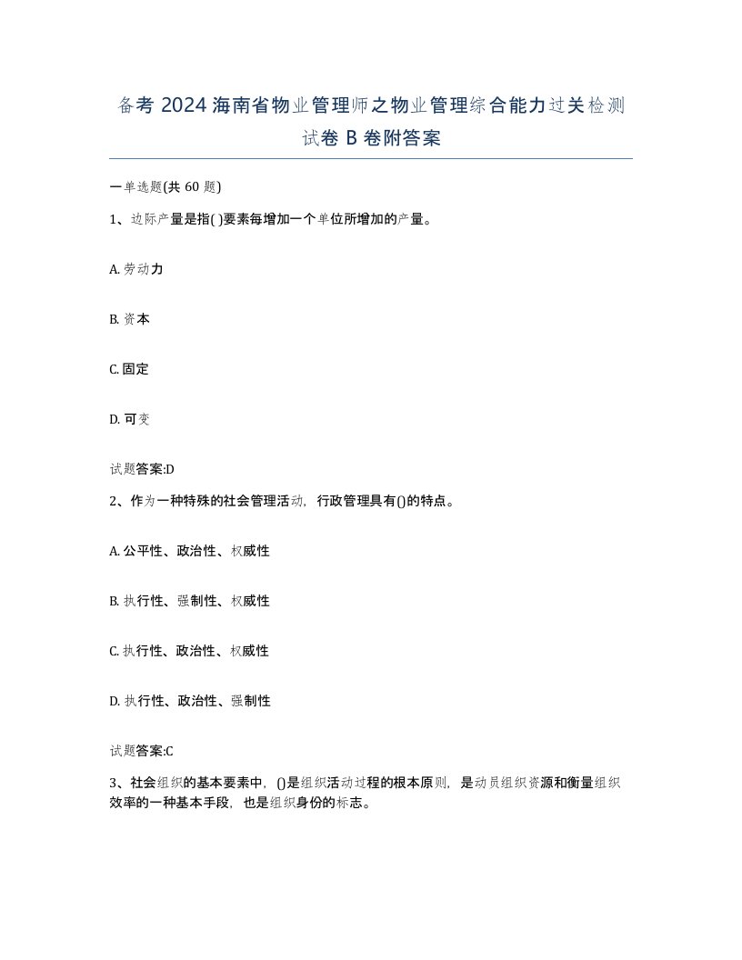 备考2024海南省物业管理师之物业管理综合能力过关检测试卷B卷附答案