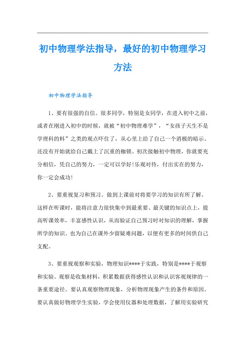 初中物理学法指导，最好的初中物理学习方法