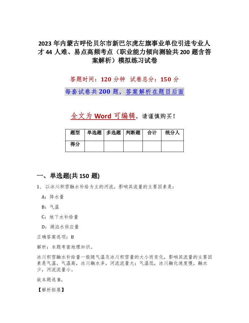 2023年内蒙古呼伦贝尔市新巴尔虎左旗事业单位引进专业人才44人难易点高频考点职业能力倾向测验共200题含答案解析模拟练习试卷