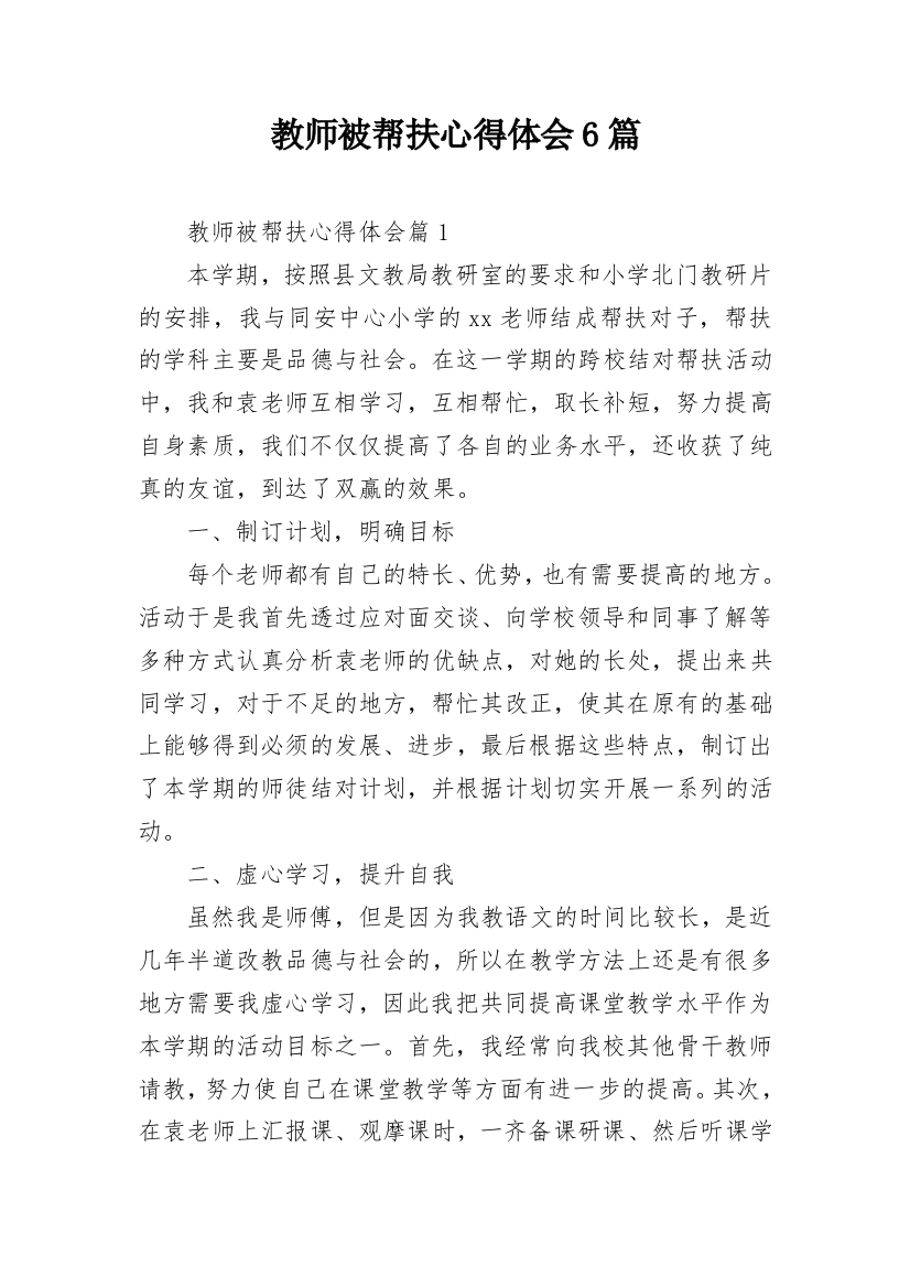 教师被帮扶心得体会6篇