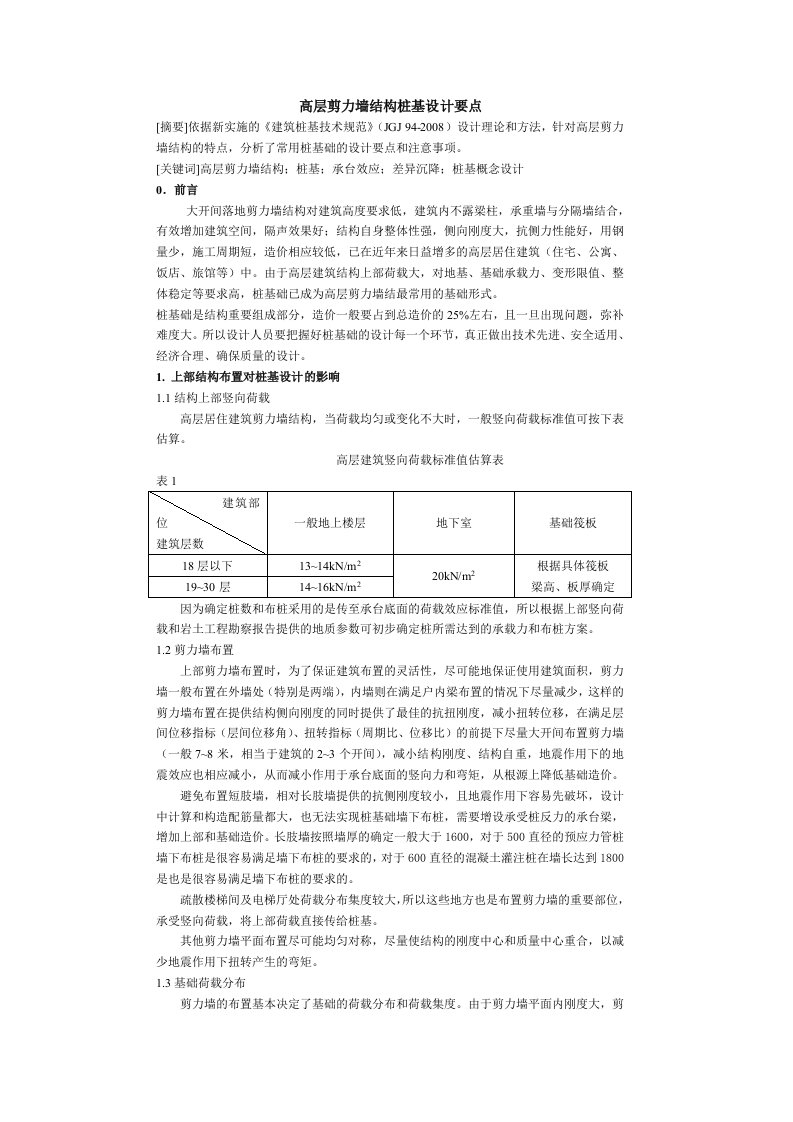 高层剪力墙结构桩基础设计要点