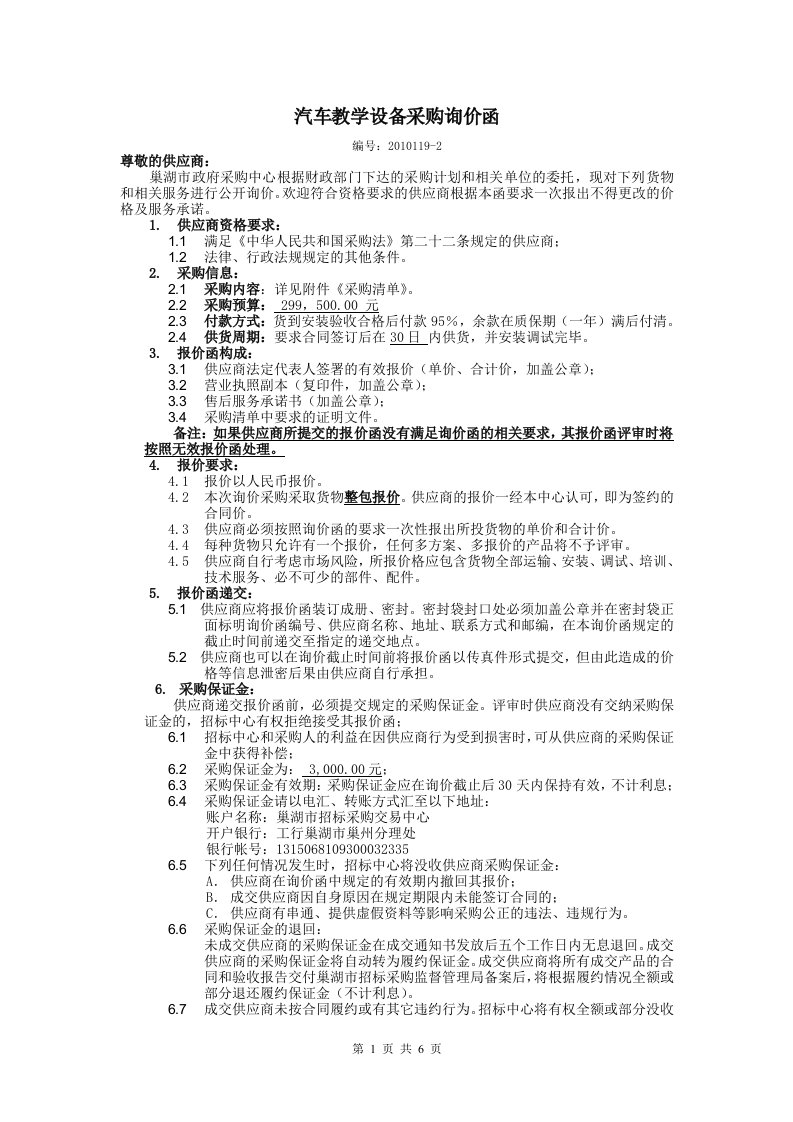 精选汽车教学设备采购询价函