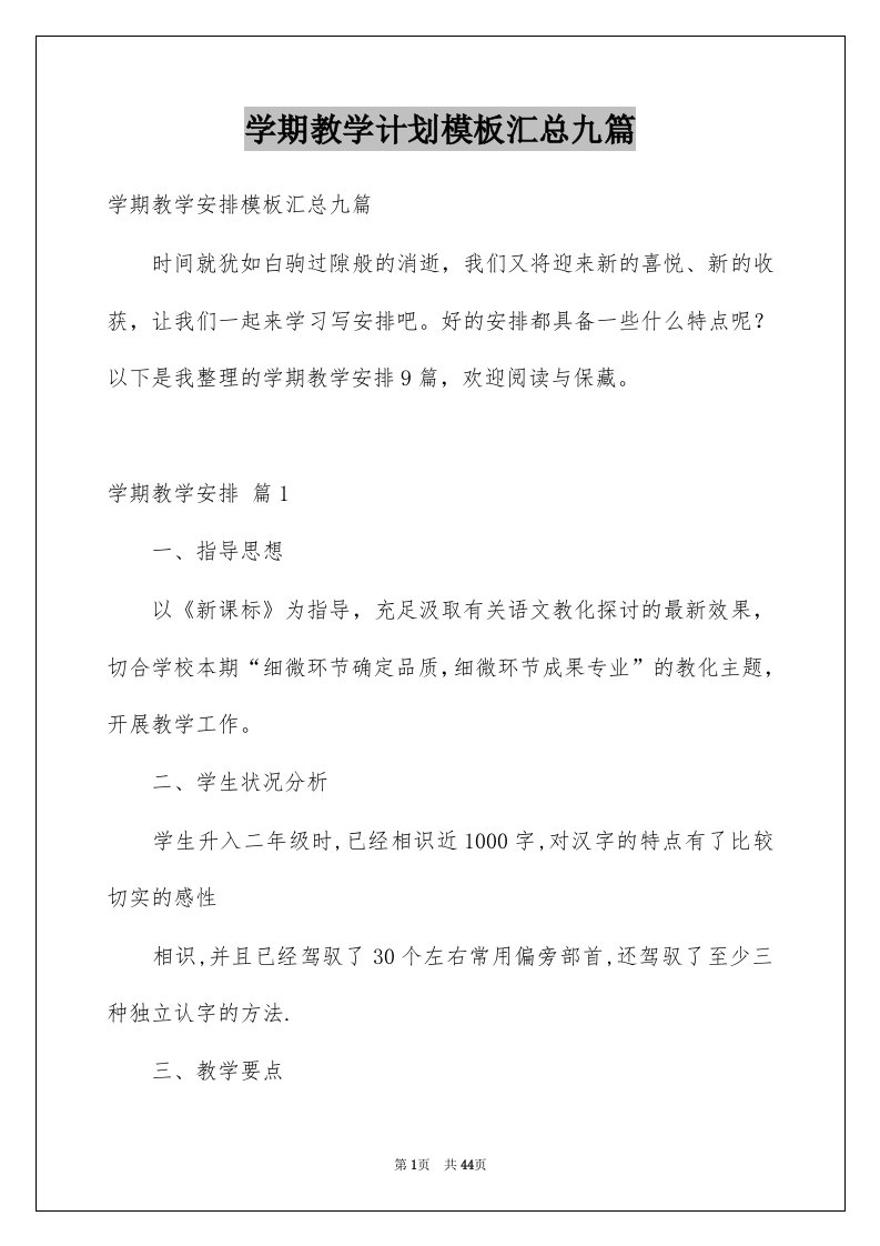 学期教学计划模板汇总九篇范文