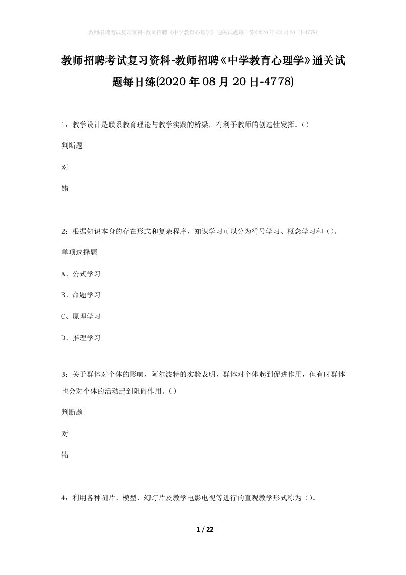 教师招聘考试复习资料-教师招聘中学教育心理学通关试题每日练2020年08月20日-4778