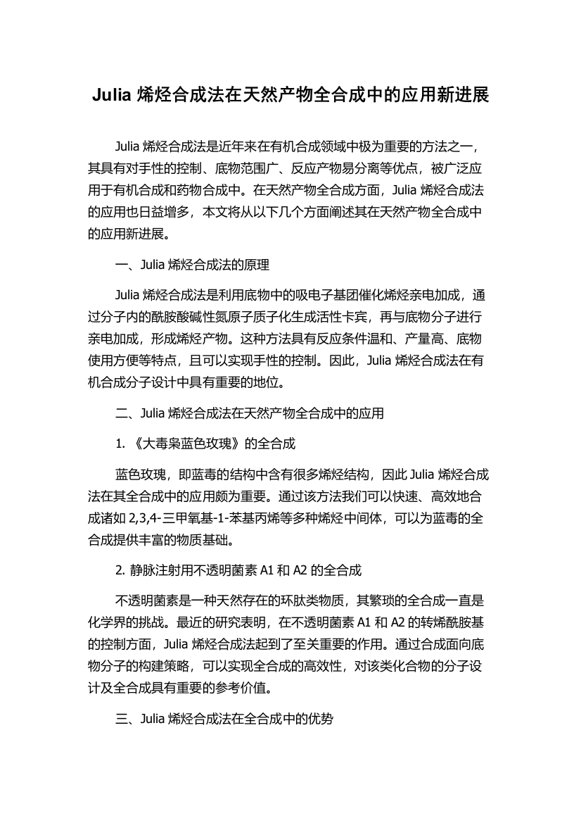 Julia烯烃合成法在天然产物全合成中的应用新进展