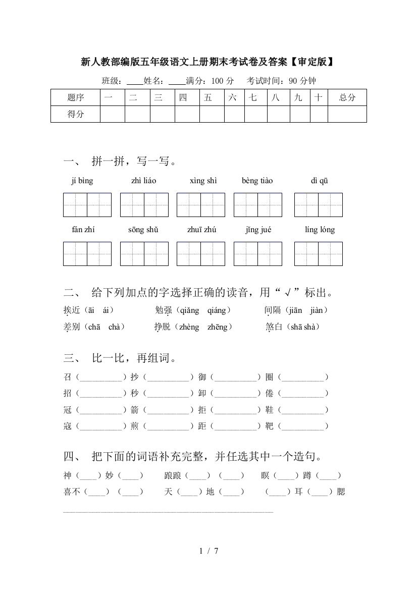 新人教部编版五年级语文上册期末考试卷及答案【审定版】