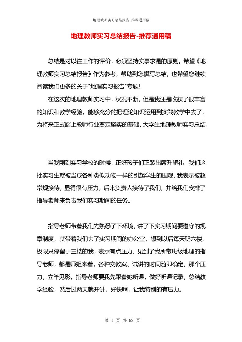 地理教师实习总结报告