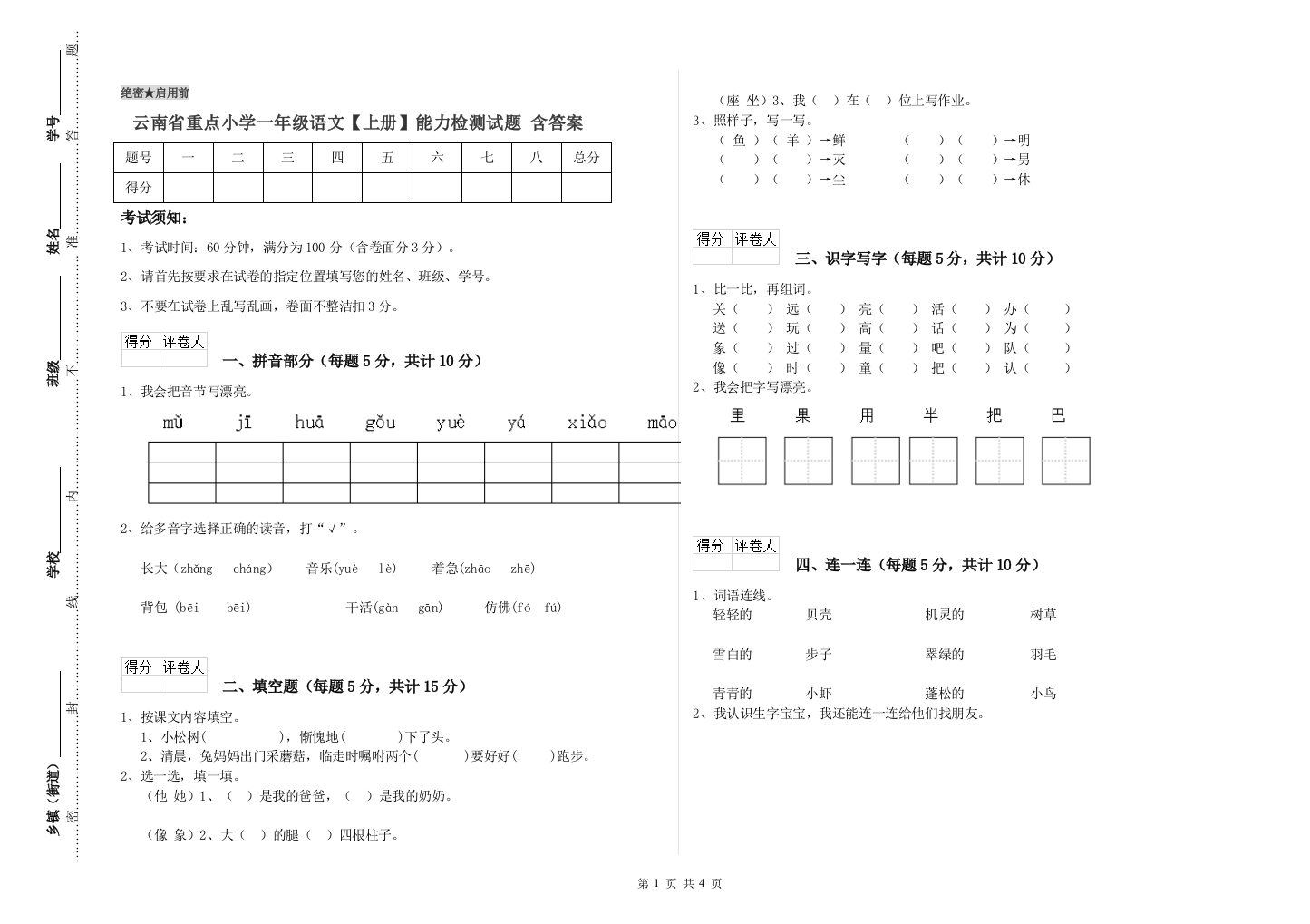 云南省重点小学一年级语文【上册】能力检测试题-含答案