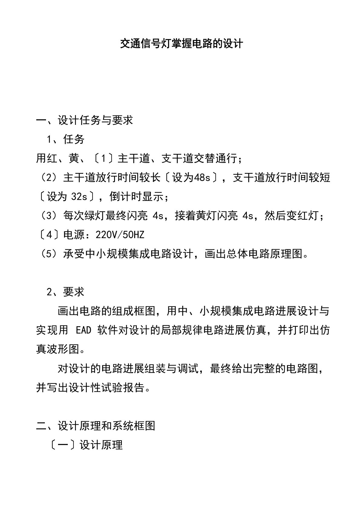 交通信号灯控制逻辑电路设计